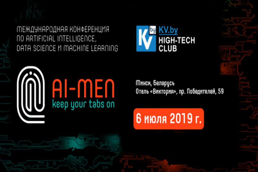 В Минске 6 июля пройдет конференция AI MEN 2019