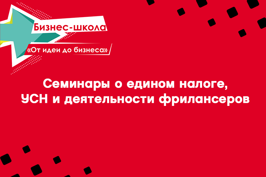 Подборка семинаров бизнес-школы «От идеи до бизнеса»