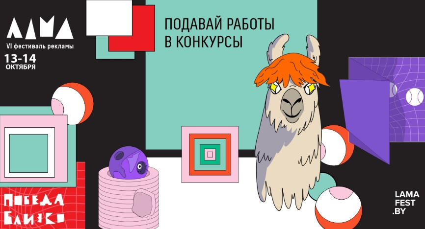 Открыт прием работ на шестой фестиваль рекламы ЛАМА