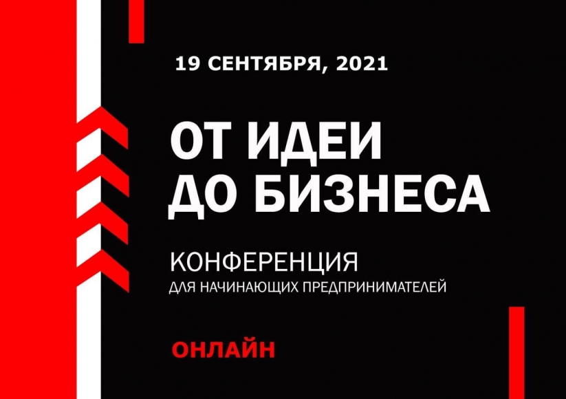 Ключевые идеи с международной онлайн-конференции “От идеи до бизнеса”