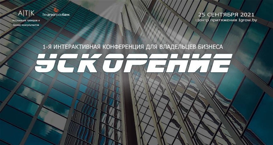 Как прошла первая интерактивная конференция “Ускорение”