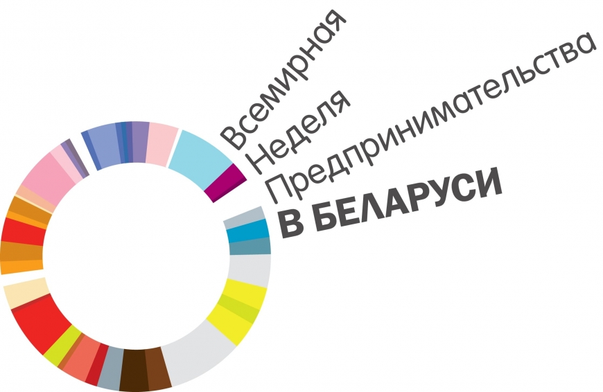 Всемирная неделя предпринимательства в Беларуси пройдёт онлайн с 8 по 14 ноября 