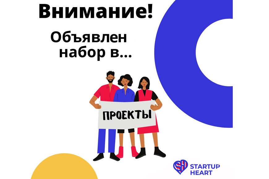 Открыт набор в 4 сезон проекта Startup Heart