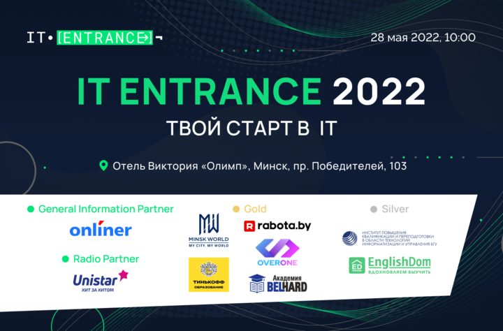 28 мая в Минске пройдет бесплатная конференция IT-Entrance для тех, кто хочет стать айтишниками