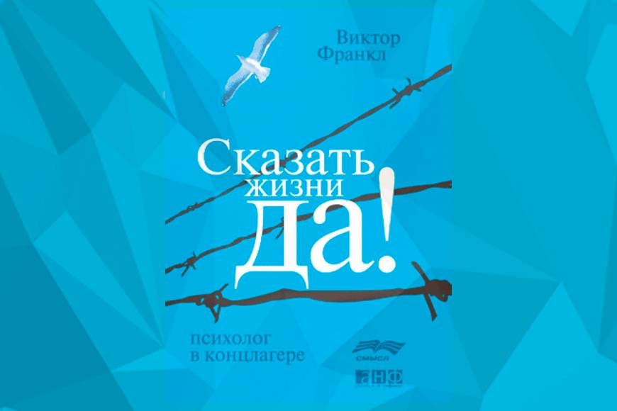“Сказать жизни – «Да»”. Вдохновение от психиатра, прошедшего концлагеря
