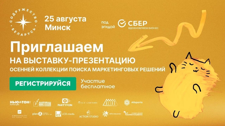 25 августа в Минске состоится выставка-презентация осенней коллекции поиска маркетинговых решений