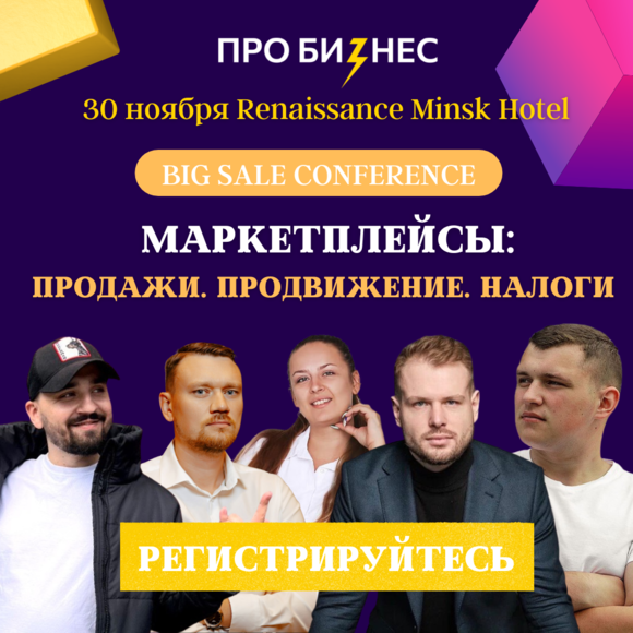 MARKETPLACE СONFERENCE: ПРОДАЖИ, ПРОДВИЖЕНИЕ, НАЛОГИ