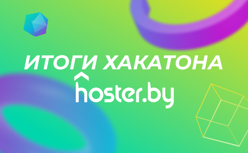 Как прошел хакатон hoster.by по генерации идей для развития байнета