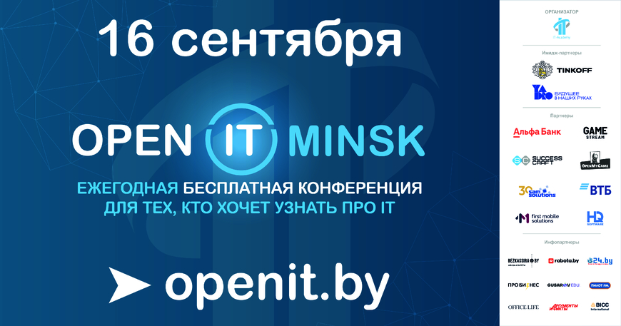 Конференция OPEN IT MINSK возвращается В НОВОМ ФОРМАТЕ!