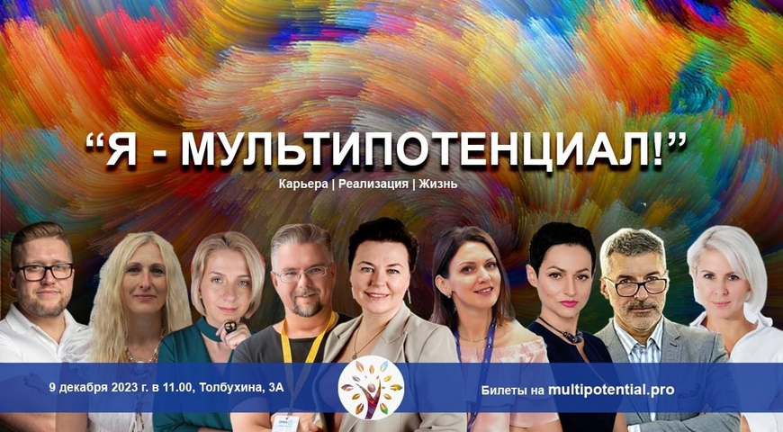 В Минске пройдет  конференция  «Я-МУЛЬТИПОТЕНЦИАЛ!». 