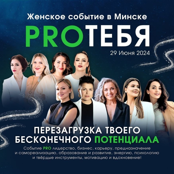О чем говорили спикеры бизнес-конференции PRO ТЕБЯ. Перезагрузка