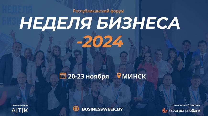 «Неделя бизнеса - 2024» от Ассоциации трекеров и бизнес- консультантов пройдет с 20 по 23 ноября в Минске