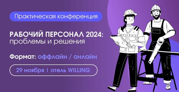 Приглашаем на конференцию «Рабочий персонал 2024: проблемы и решения»! 