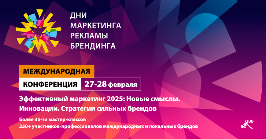 «ДНИ МАРКЕТИНГА, РЕКЛАМЫ И БРЕНДИНГА 2025»: КУРС НА ИННОВАЦИИ