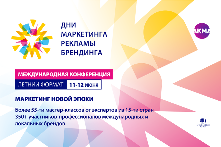 ТРЕНДЫ, КОЛЛАБОРАЦИИ И НЕСТАНДАРТНЫЕ РЕШЕНИЯ: «ДНИ МАРКЕТИНГА, РЕКЛАМЫ И БРЕНДИНГА. ЛЕТНИЙ ФОРМАТ»