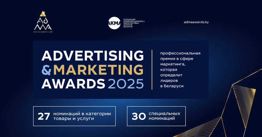 ПРЕСТИЖНАЯ ИНДУСТРИАЛЬНАЯ ПРЕМИЯ МАРКЕТИНГА ADMA AWARDS НАЗОВЕТ БРЕНДЫ-ЛИДЕРЫ ЭФФЕКТИВНОСТИ 2025 В НОЯБРЕ
