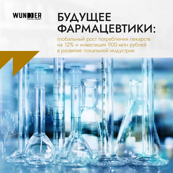 Будущее фармацевтики: глобальный рост потребления лекарств на 12% и инвестиции 900 млн рублей в развитие локальной индустрии