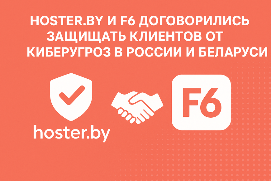 Hoster.by и F6 договорились защищать клиентов от киберугроз в России и Беларуси 