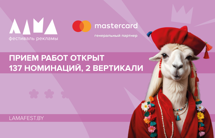 ФЕСТИВАЛЬ МАРКЕТИНГА И РЕКЛАМЫ ЛАМА 2025: СЕЗОН КРЕАТИВНЫХ ИДЕЙ ОТКРЫТ!