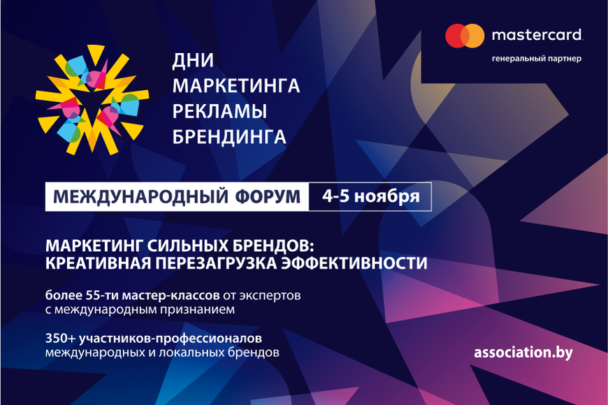 ФОРУМ «ДНИ МАРКЕТИНГА, РЕКЛАМЫ И БРЕНДИНГА»: КРЕАТИВНАЯ ПЕРЕЗАГРУЗКА ЭФФЕКТИВНОСТИ