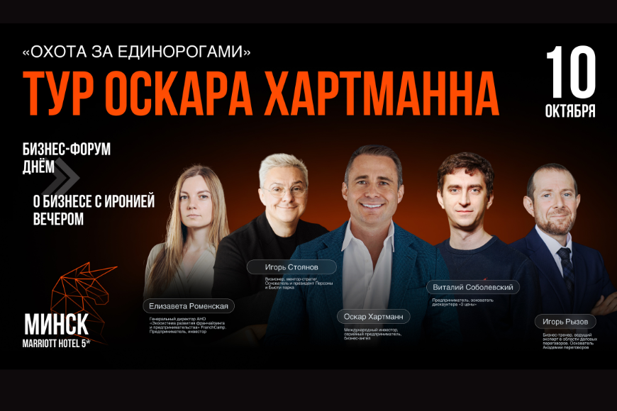 «Охота за единорогами» -  бизнес-тур от Оскара Хартманна 