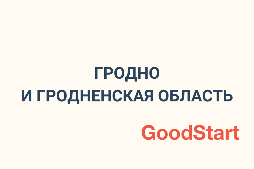 Подборка бизнес-ивентов в Гродно и Гродненской области