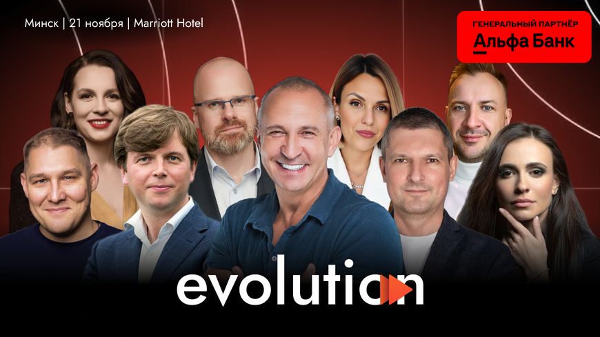Evolution Business Forum — событие для тех, кто принимает решения