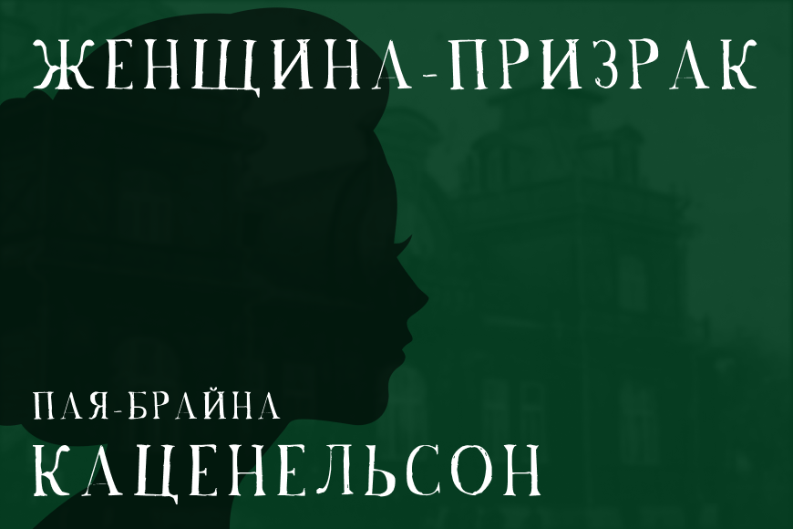 Пая Брайна Каценельсон: женщина-призрак, которая построила империю