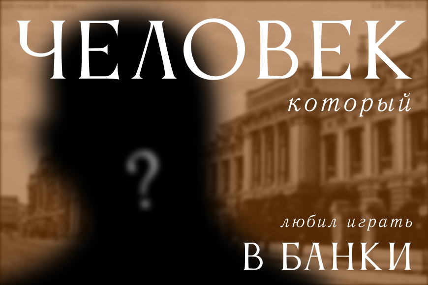 Лазарь Поляков: Человек, который играл в банки по-крупному