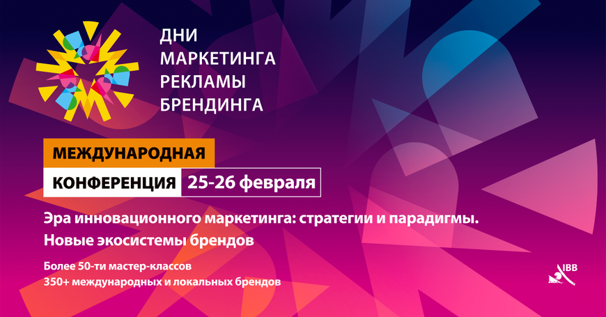 СТАЛИ ИЗВЕСТНЫ СПИКЕРЫ МЕЖДУНАРОДНОЙ КОНФЕРЕНЦИИ «ДНИ МАРКЕТИНГА, РЕКЛАМЫ И БРЕНДИНГА 2026»