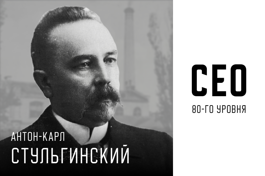 СЕО 80-го уровня: Антон Стульгинский 