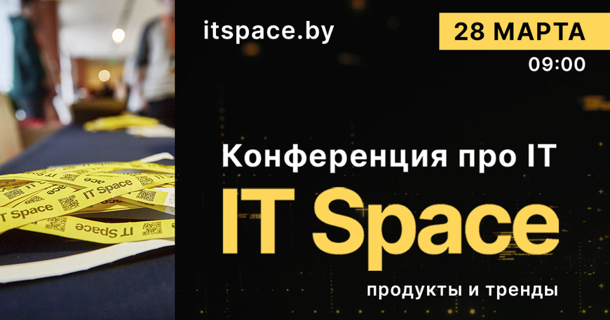 IT Space возвращается. 28 марта — уже в четвёртый раз.