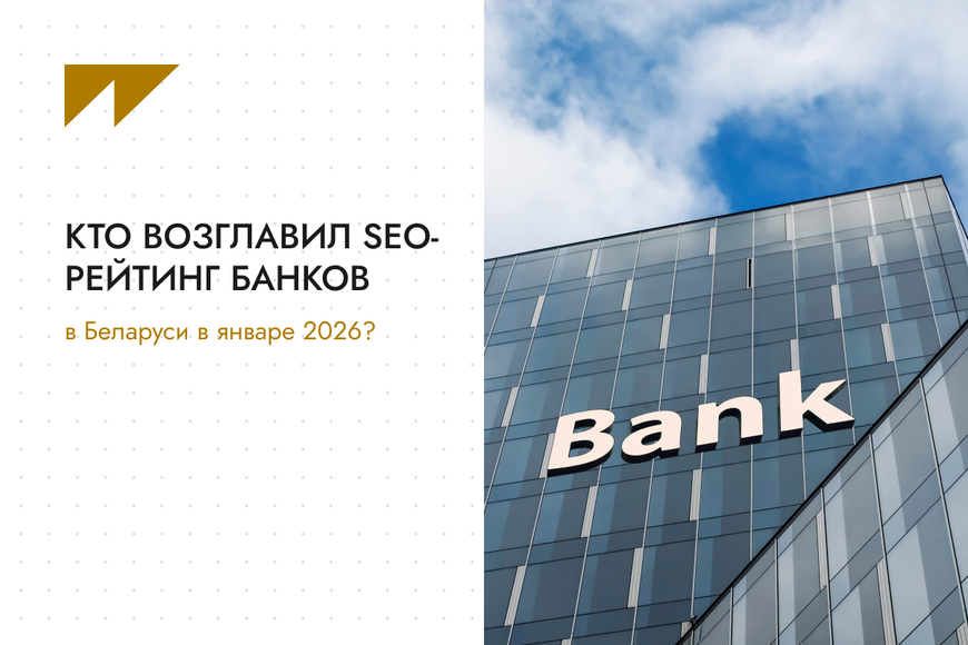Кто возглавил SEO-рейтинг банков в Беларуси в январе 2026?