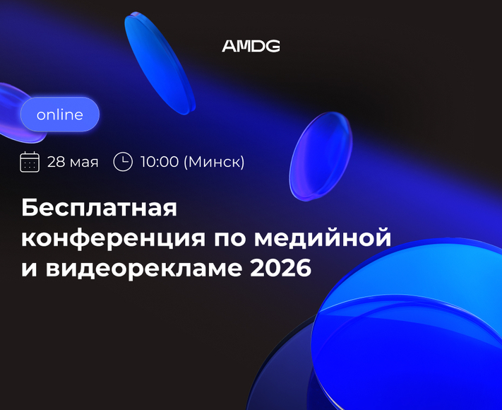 Прямой диалог с Meta, TikTok, Яндексом и другими площадками: AMDG проведет конференцию по медийной и видеорекламе 2026