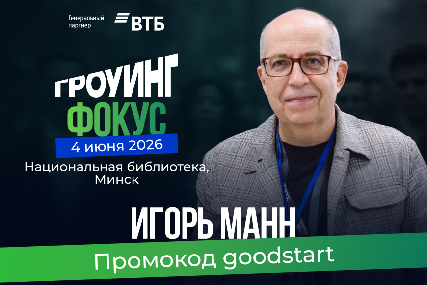 Игорь Манн в Минске: инструменты маркетинга для роста продаж и  правила жизни 4 июня на «Гроуинг.Фокус»
