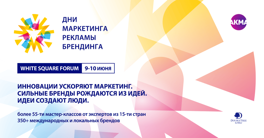 ВСЕГО СЕМЬ ДНЕЙ ДО СТАРТА МЕЖДУНАРОДНОГО ФОРУМА ДНИ МАРКЕТИНГА, РЕКЛАМЫ И БРЕНДИНГА. ЛЕТНИЙ ФОРМАТ
