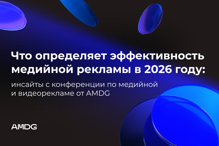 Что определяет эффективность медийной рекламы в 2026 году: инсайты с конференции по медийной и видеорекламе от AMDG
