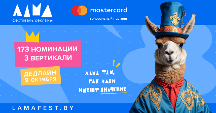 ФЕСТИВАЛЬ ЛАМА: ОТ ИДЕИ К ЛИДЕРСТВУ В РЕЙТИНГАХ КРЕАТИВНОСТИ 2026