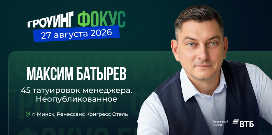 «45 татуировок менеджера» возвращаются в Минск: Максим Батырев даст encore по многочисленным просьбам аудитории