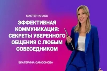  Минск.  Эффективная коммуникация: секреты уверенного общения с любым собеседником