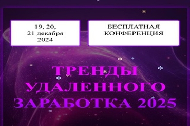 Онлайн. Тренды удалённого заработка 2025