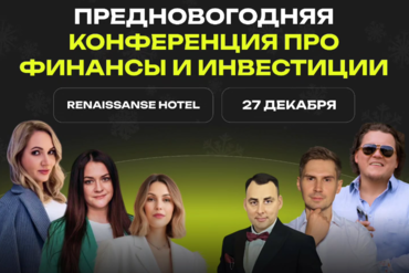 Минск. Предновогодняя конференция про финансы и инвестиции