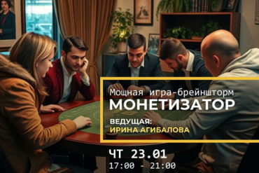 Минск. Уникальная мощная игра-брейншторм «Монетизатор»