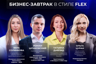 Минск. Бизнес-завтрак в стиле Flex