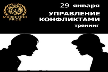 Минск. Тренинг: Конфликты без лекций