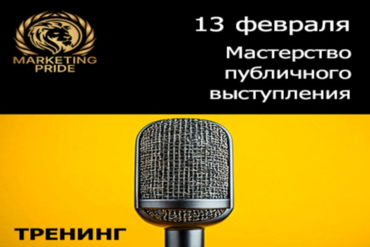 Минск. Тренинг Мастерство публичного выступления