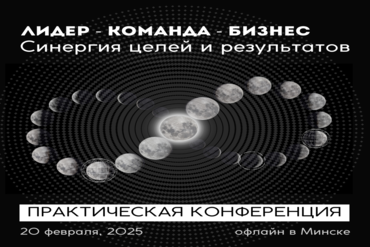 Минск. Практическая конференция. Лидер - Команда - Бизнес: синергия целей и результатов