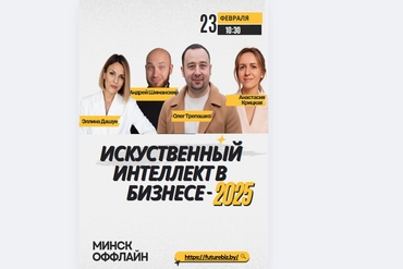 Минск. FutureBiz - Искустенный интеллект в бизнесе 2025