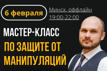 Минск. Мастер-класс по ЗАЩИТЕ ОТ МАНИПУЛЯЦИЙ