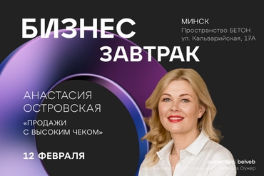 Минск. Бизнес-завтрак с Анастасией Островской: продажи с высоким чеком